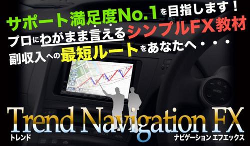 トレンドナビゲーションFX.jpg
